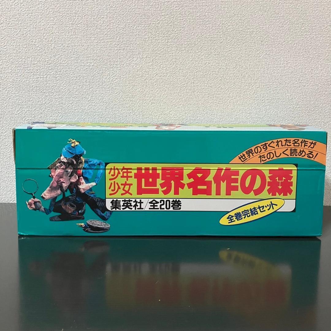 少年少女 世界名作の森 全20巻セット