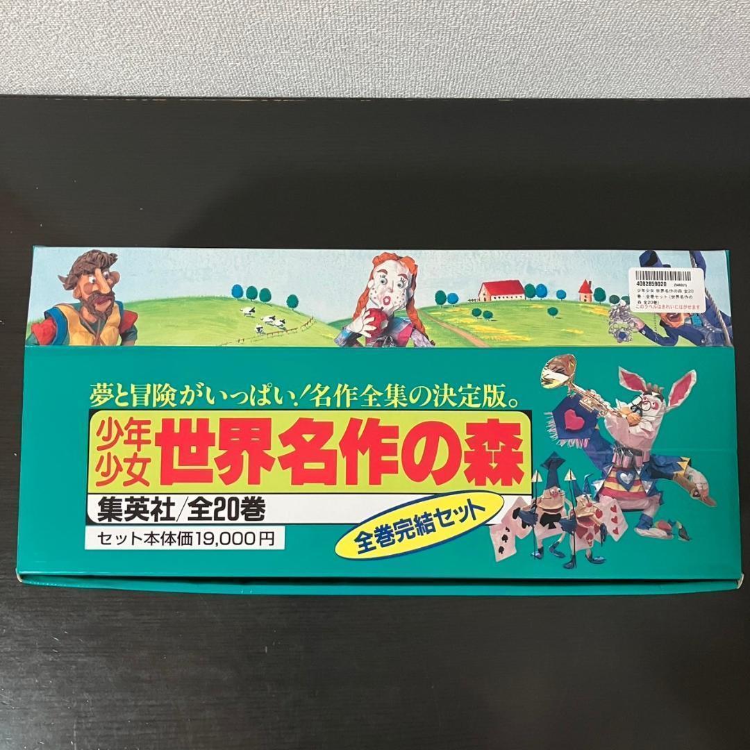 少年少女 世界名作の森 全20巻セット