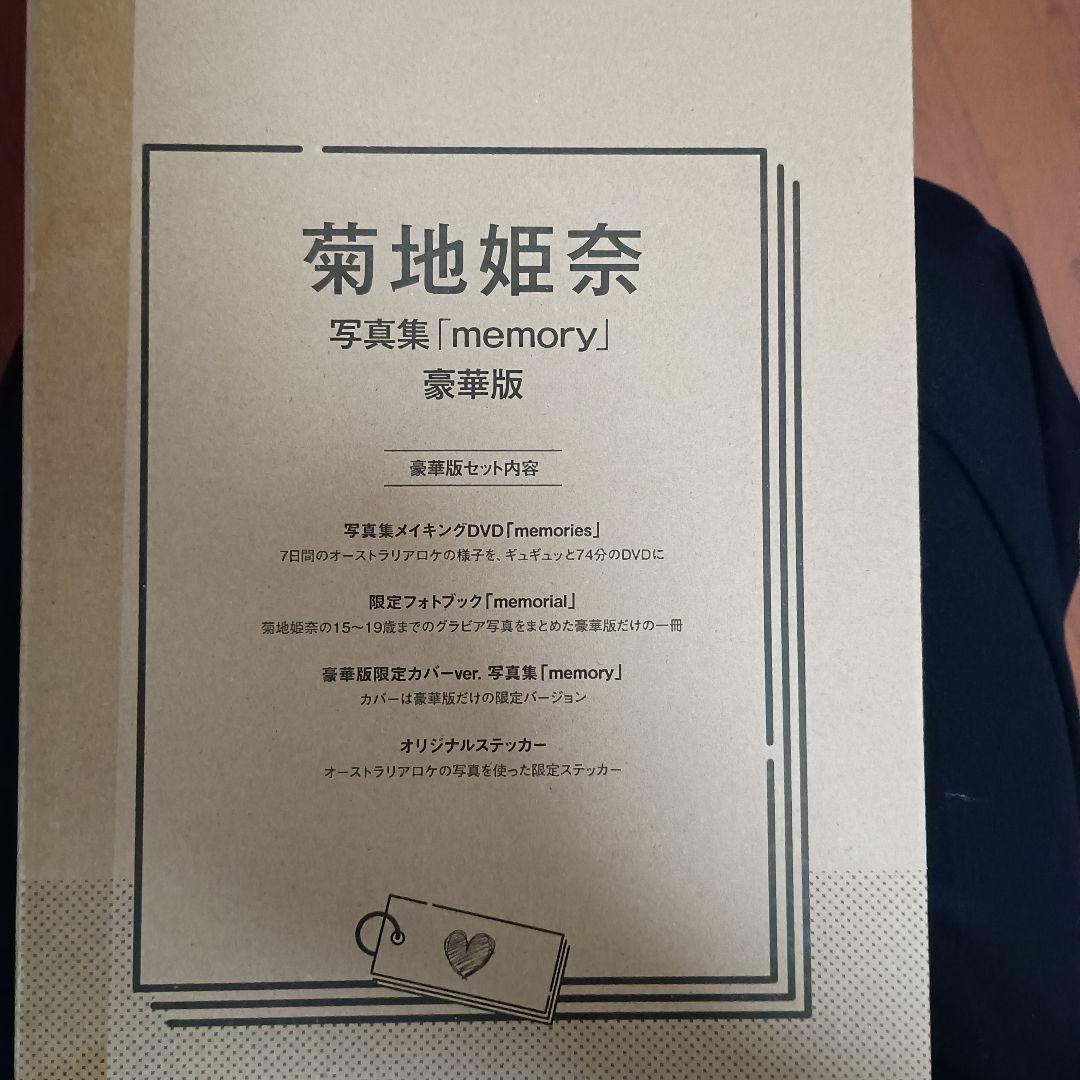 菊地姫奈写真集「memory」豪華版　未開封