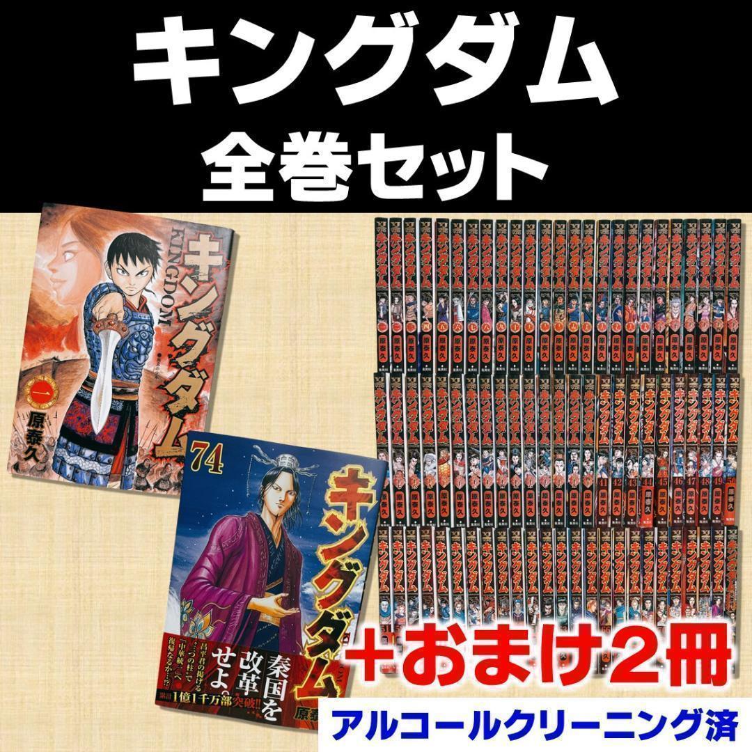 【74巻まで】キングダム 原泰久 ヤンジャン 集英社　おまけ2冊