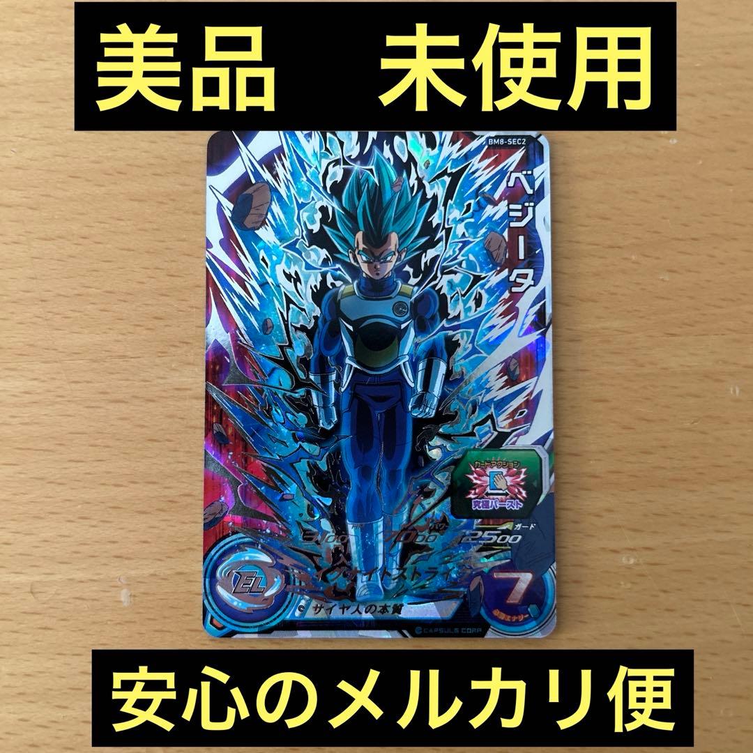 スーパードラゴンボールヒーローズ　BM8-SEC2 ベジータ