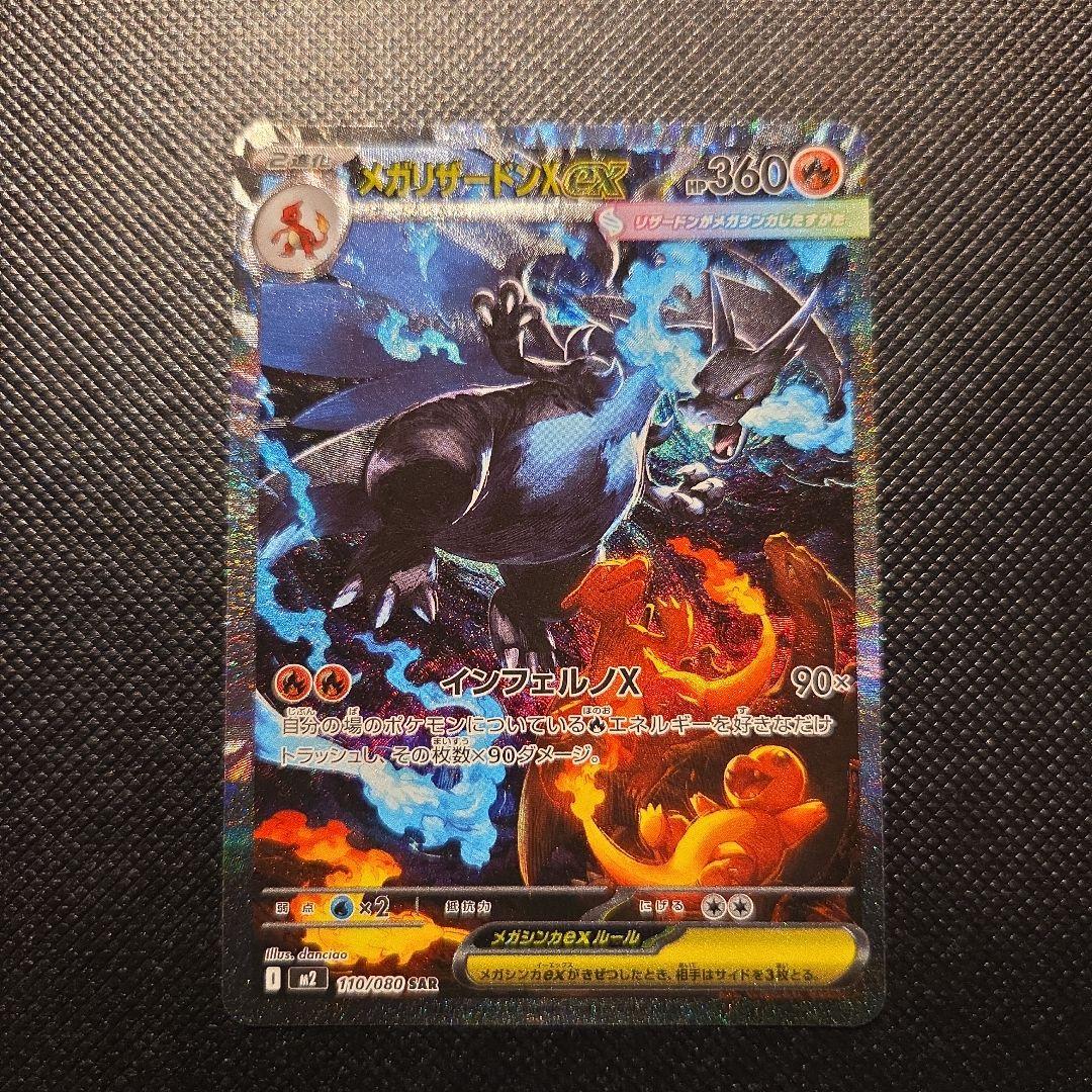 メガリザードンX EX SAR