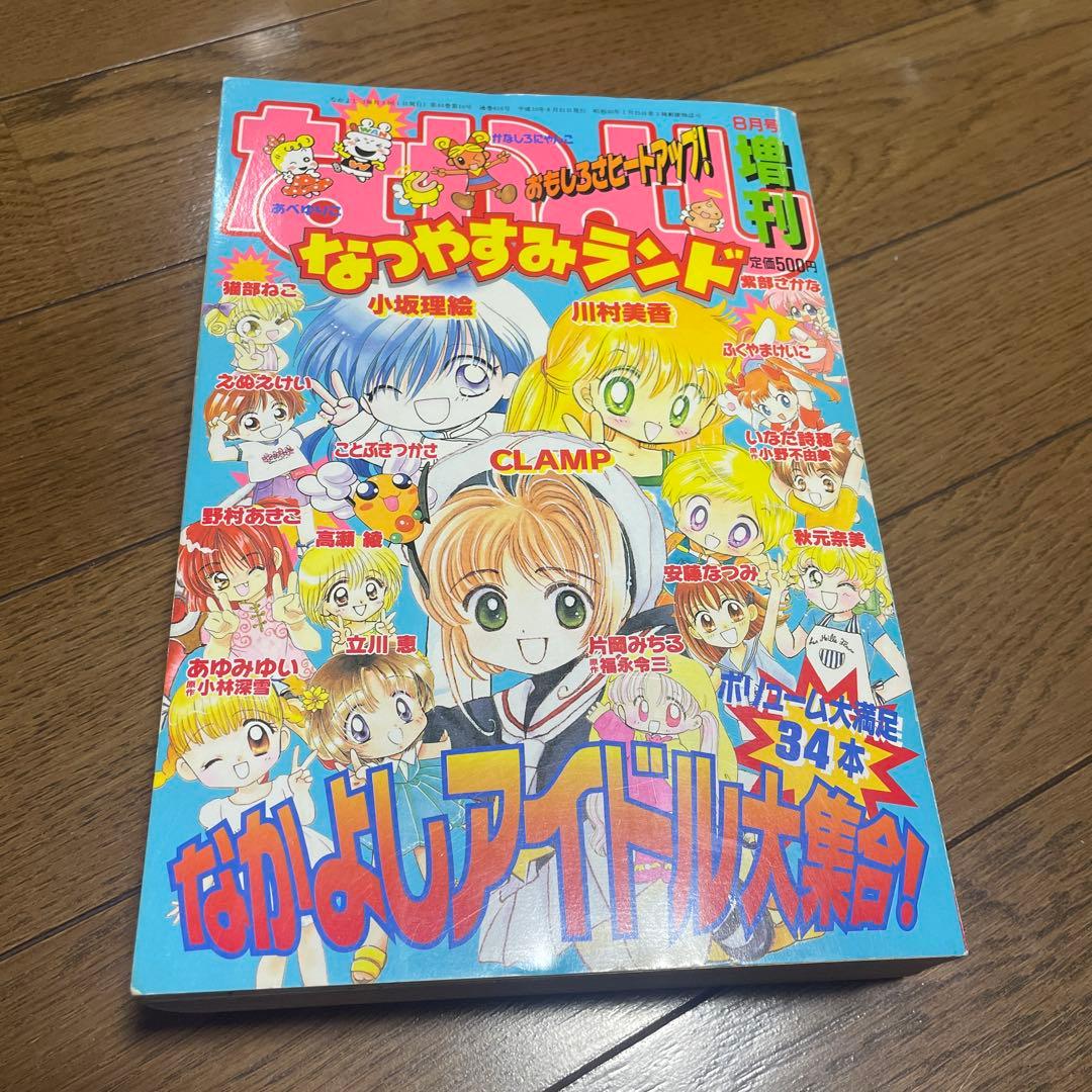 なかよし 増刊 なつやすみランド 1998年8月号 CLAMP ホラー漫画 雑誌