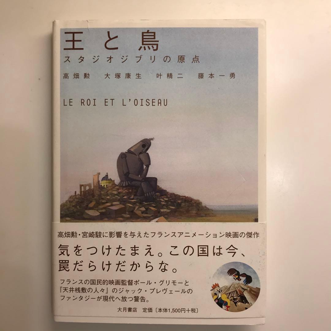 王と鳥 : スタジオジブリの原点