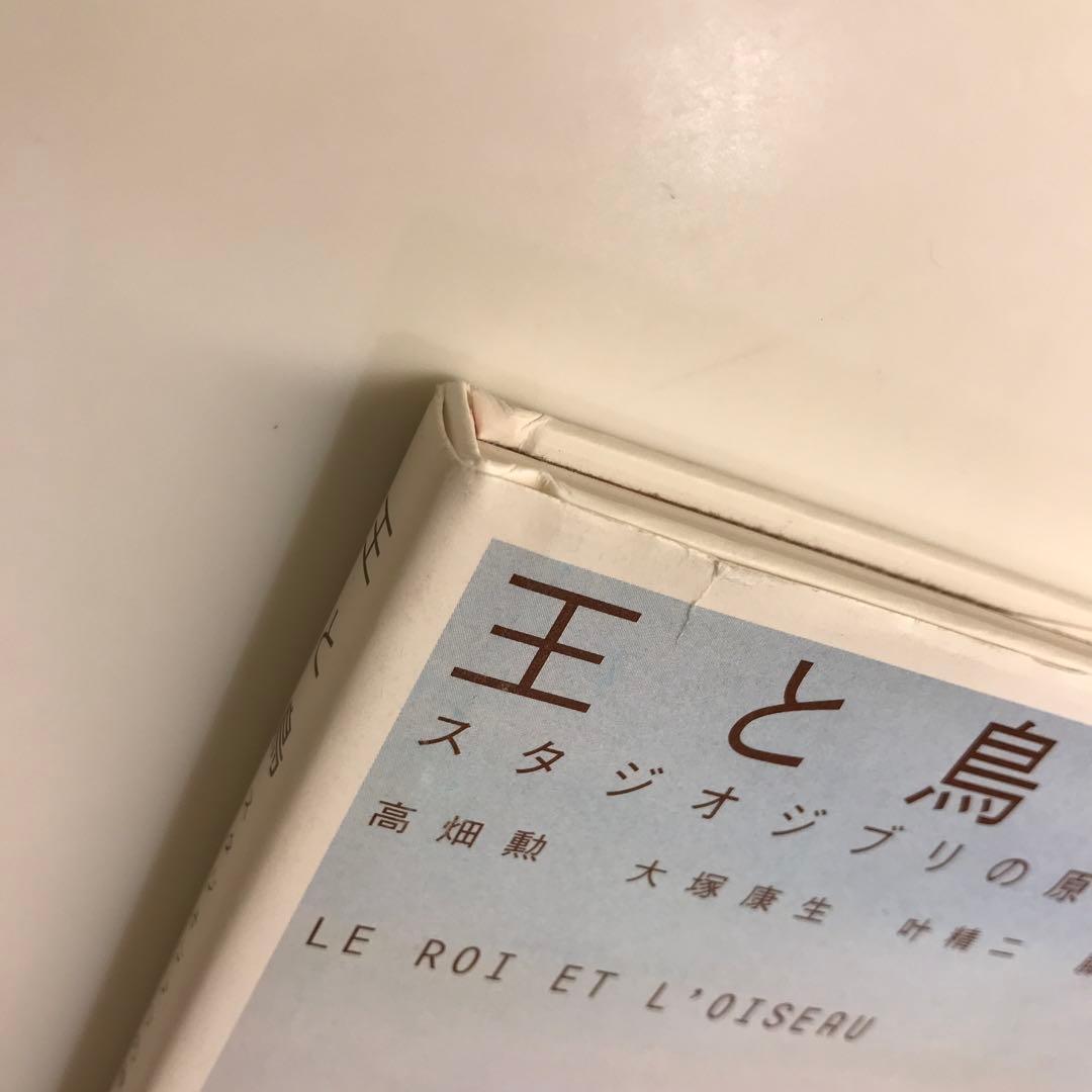 王と鳥 : スタジオジブリの原点
