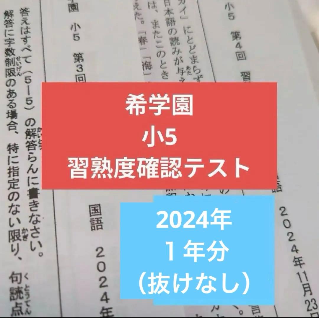 希学園　小5 習熟度テスト　最新2024年