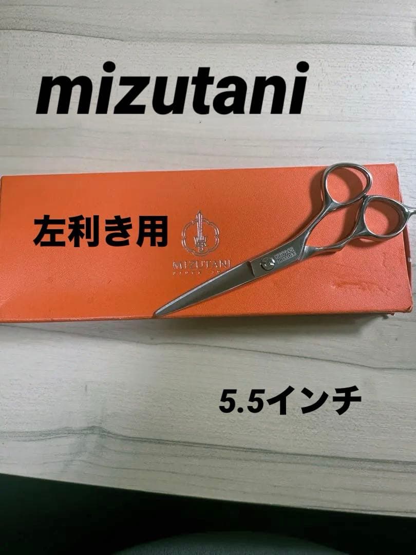 MIZUTANIシルバー 散髪用シザー⚠️左利き用⚠️