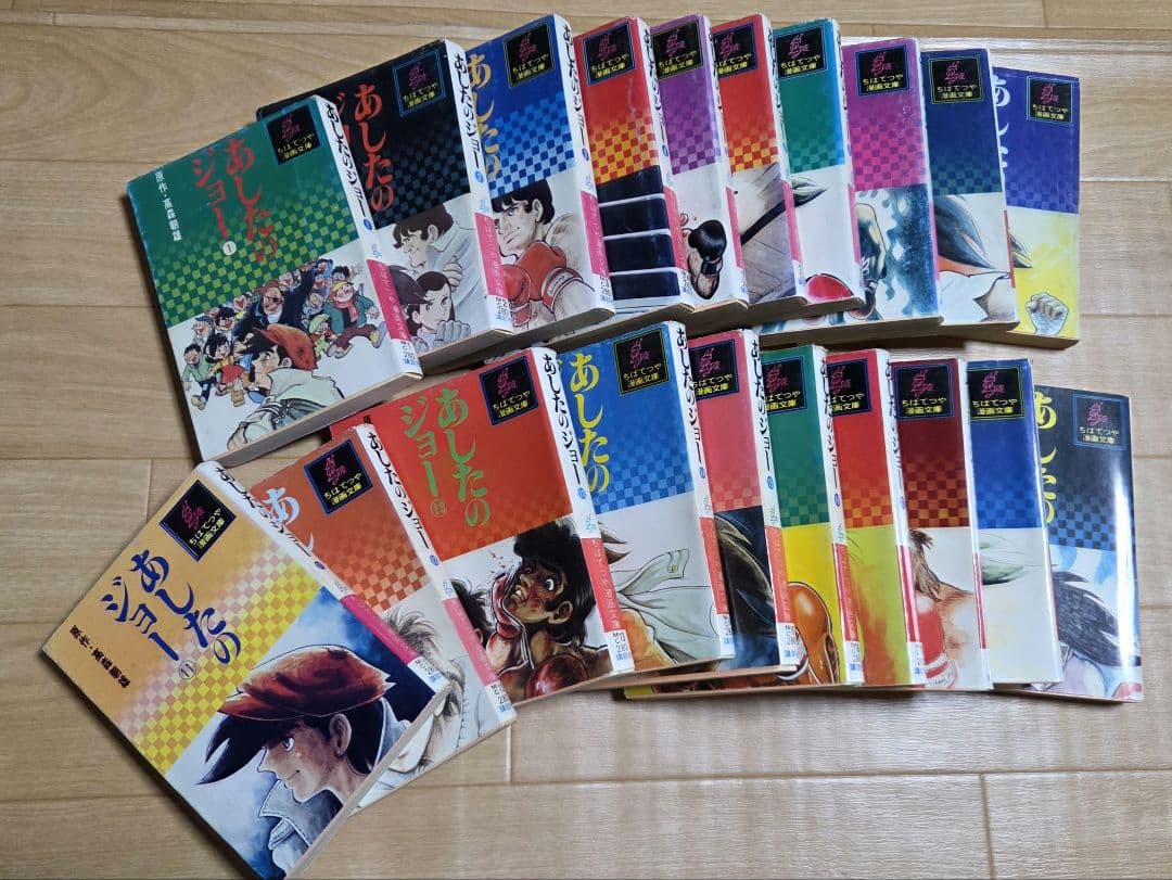 あしたのジョー 全巻セット　ちばてつや漫画文庫　1977年