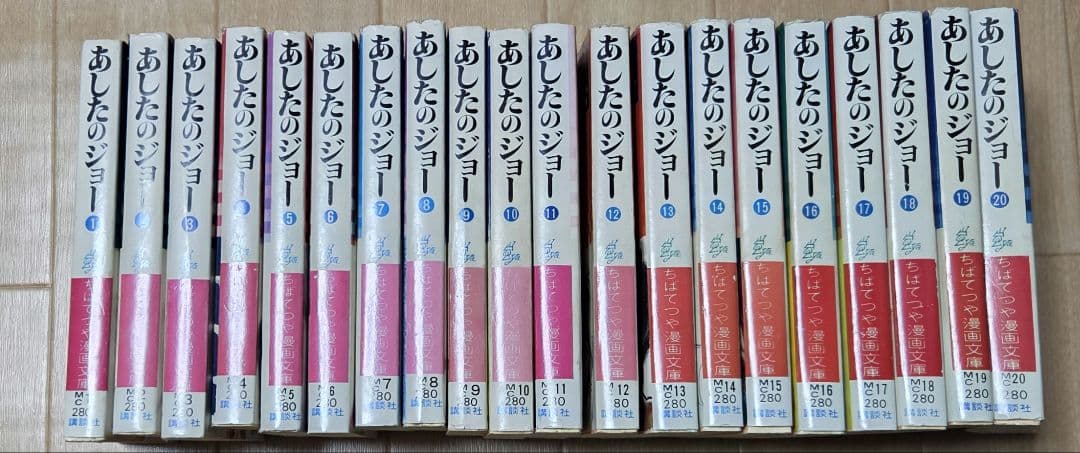 あしたのジョー 全巻セット　ちばてつや漫画文庫　1977年