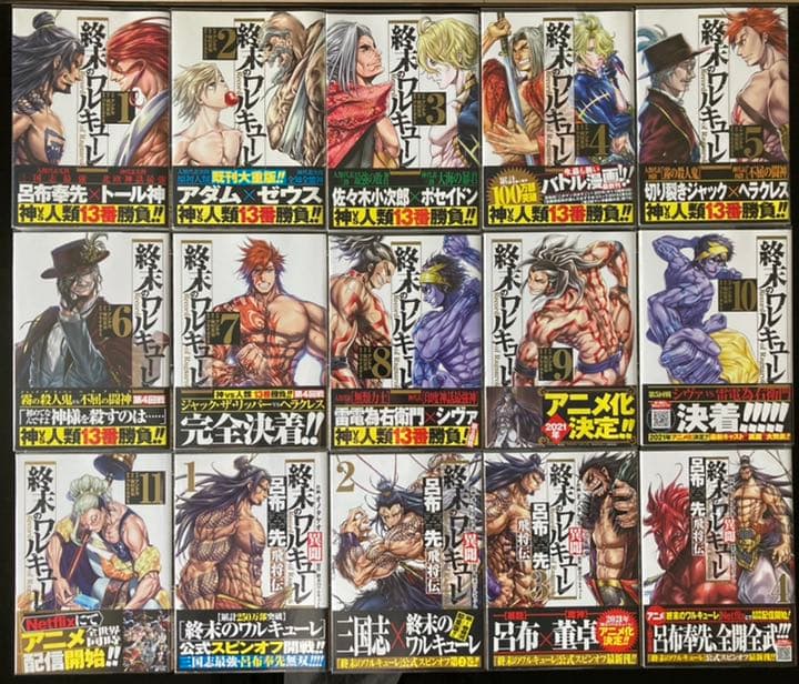 【全巻初版】終末のワルキューレ 初版帯付き