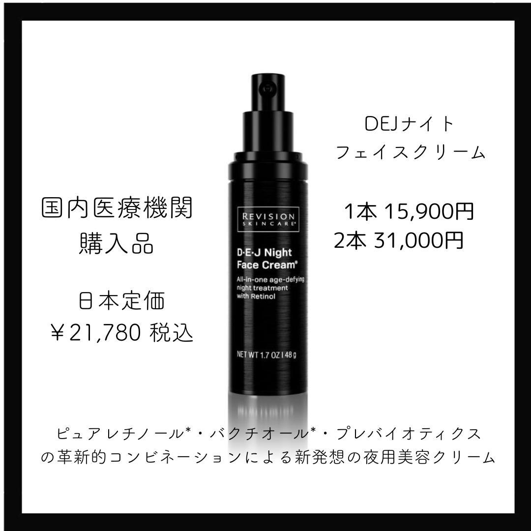 DEJナイトフェイスクリーム　リビジョン