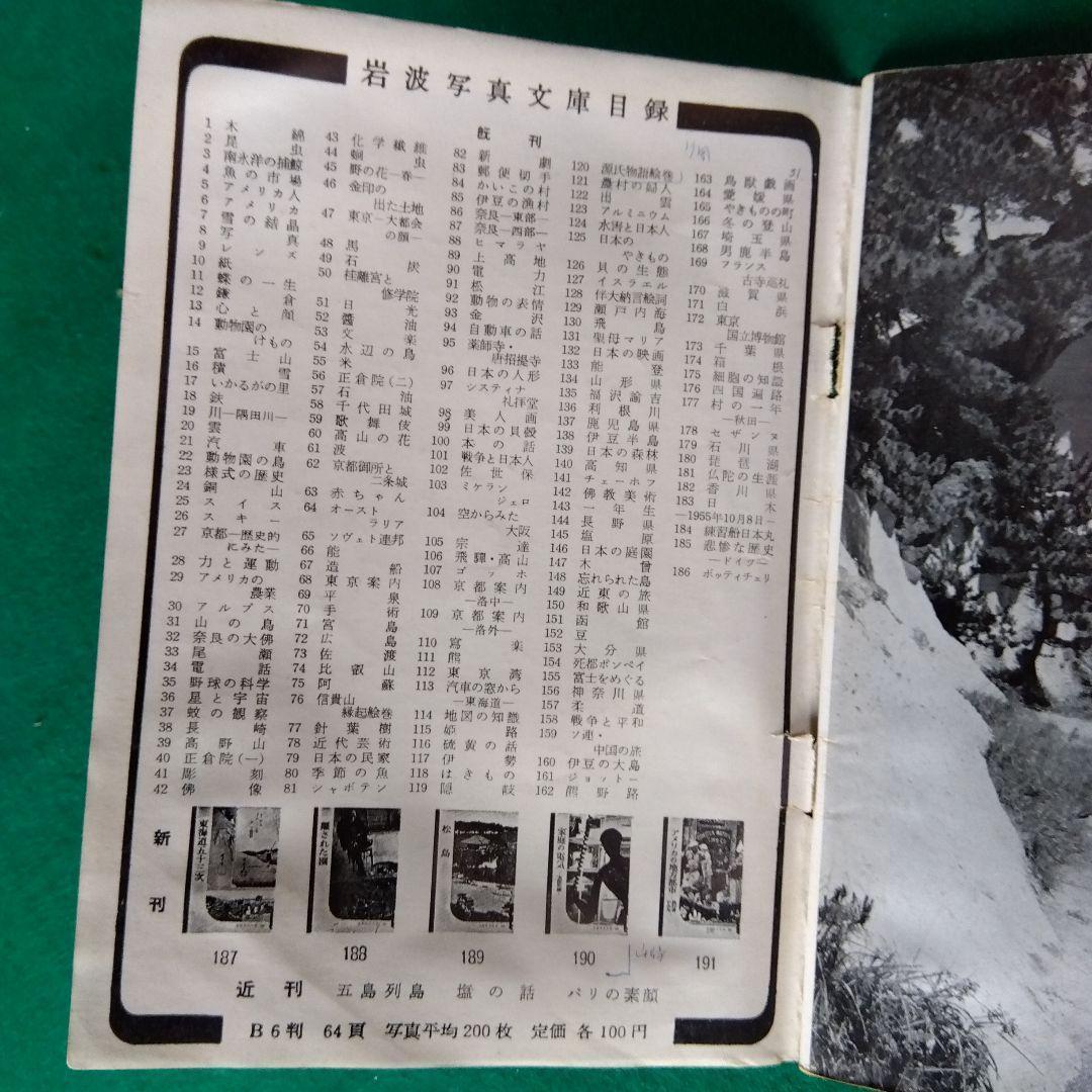 【希少】岩波写真文庫（47冊）　1950年代発行　岩波書店