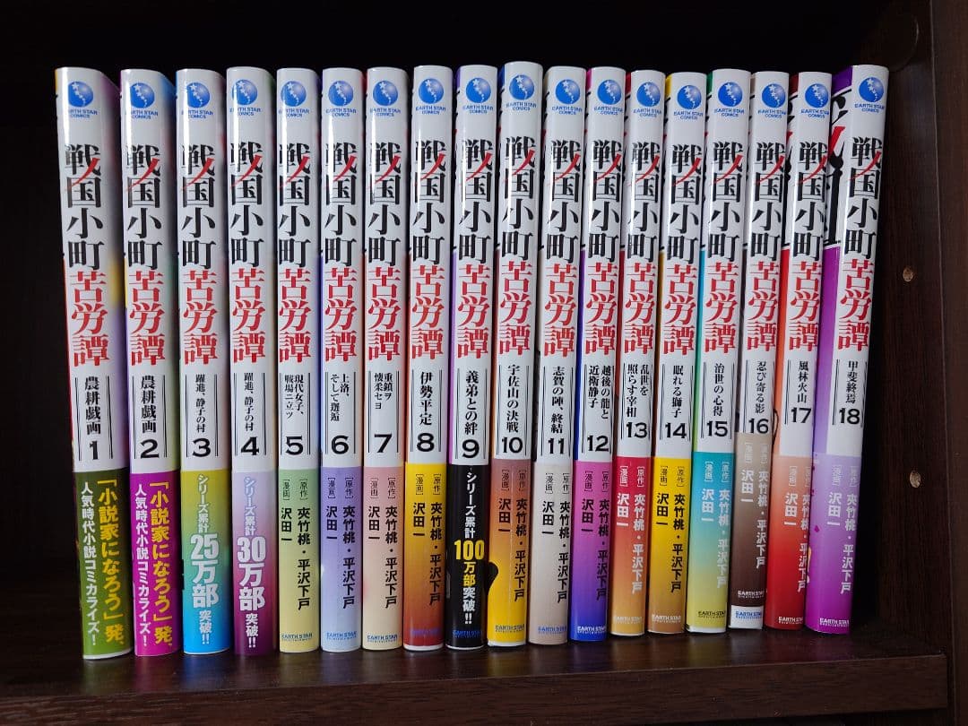 戦国小町苦労譚 コミック 1〜18巻セット　既刊全巻
