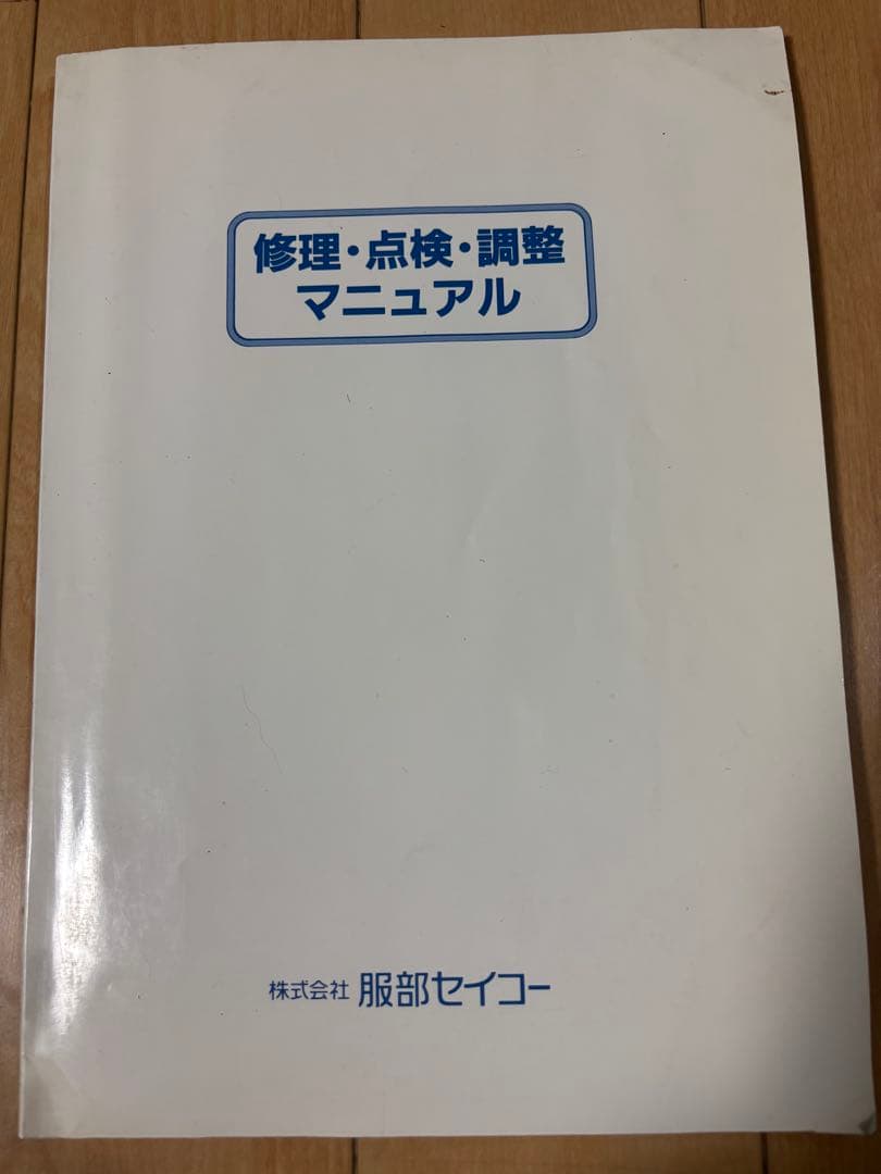 セイコー　修理・調整・点検マニュアル　時計修理読本　非売品　希少品