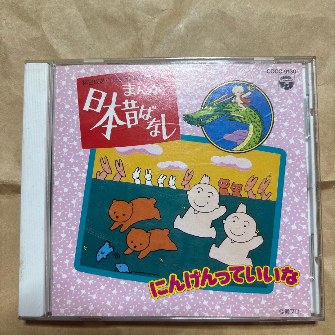日本昔ばなし～にんげんっていいな　CD 状態良好