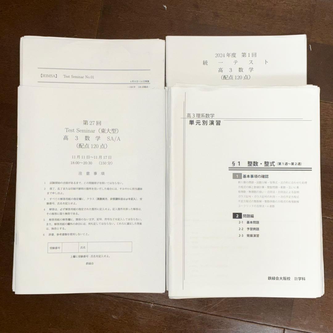 鉄緑会　高3理系数学　単元別演習&実力テスト計34回分（6問150分東大型）