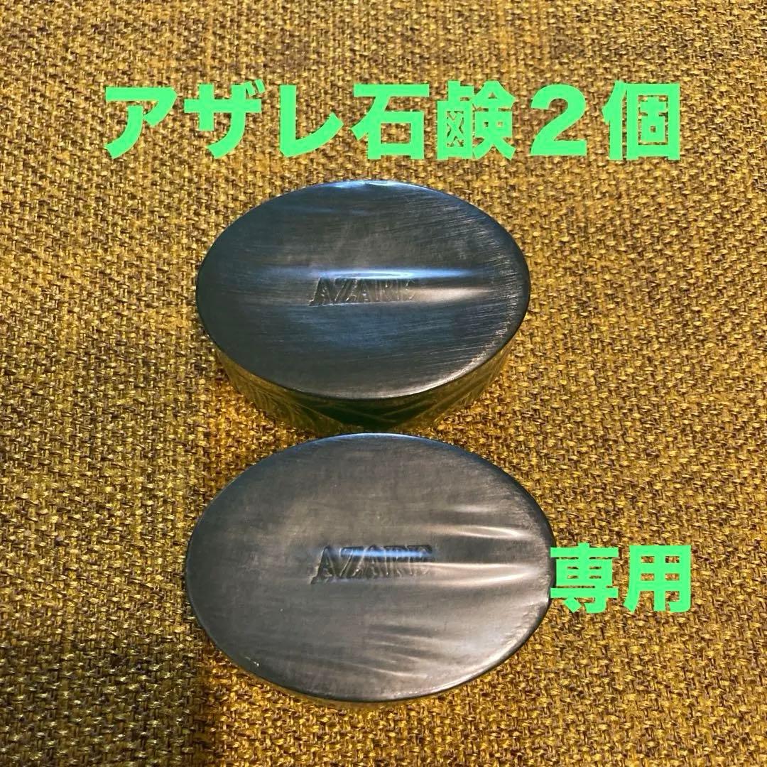 【ままりんご】アザレ化粧品洗顔石鹸２個H1本