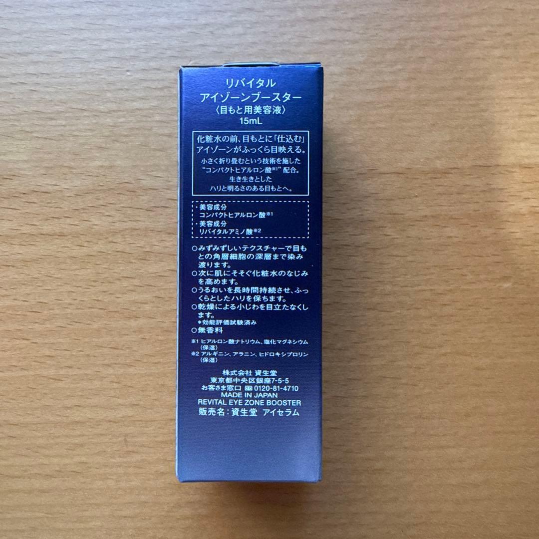 【新品未使用】資生堂 リバイタル アイゾーンブースター 目もと用美容液 15ml