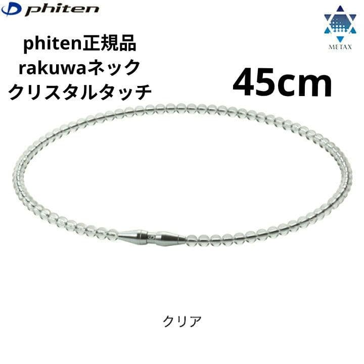 phiten rakuwaネック クリスタルタッチ ４５cm クリア