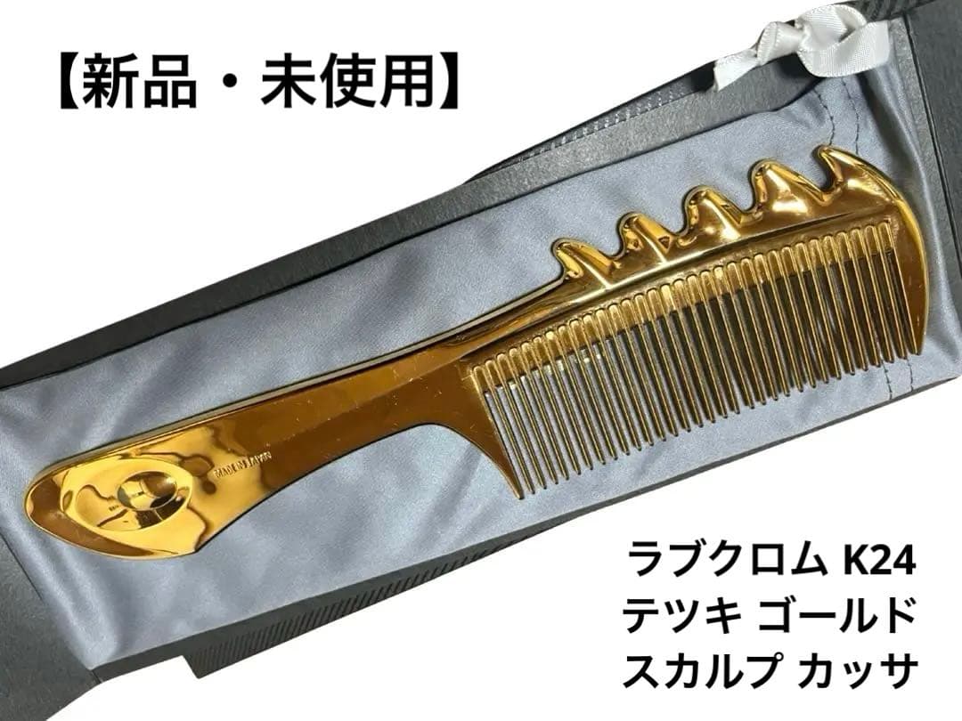 【新品・未使用】ラブクロム K24 テツキゴールド スカルプカッサ 美髪コーム