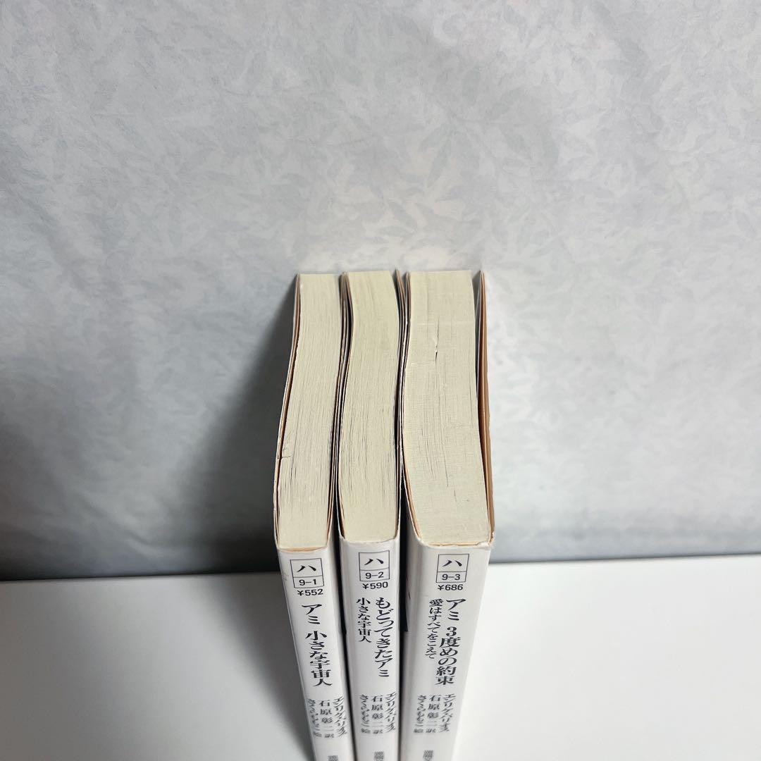 【文庫版】アミ 小さな宇宙人 もどってきたアミ アミ 3度めの約束 全巻セットA