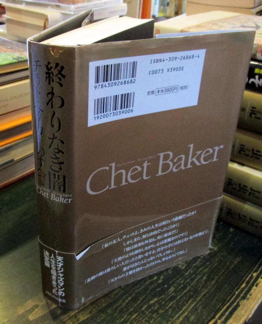 終わりなき闇 : チェット・ベイカーのすべて