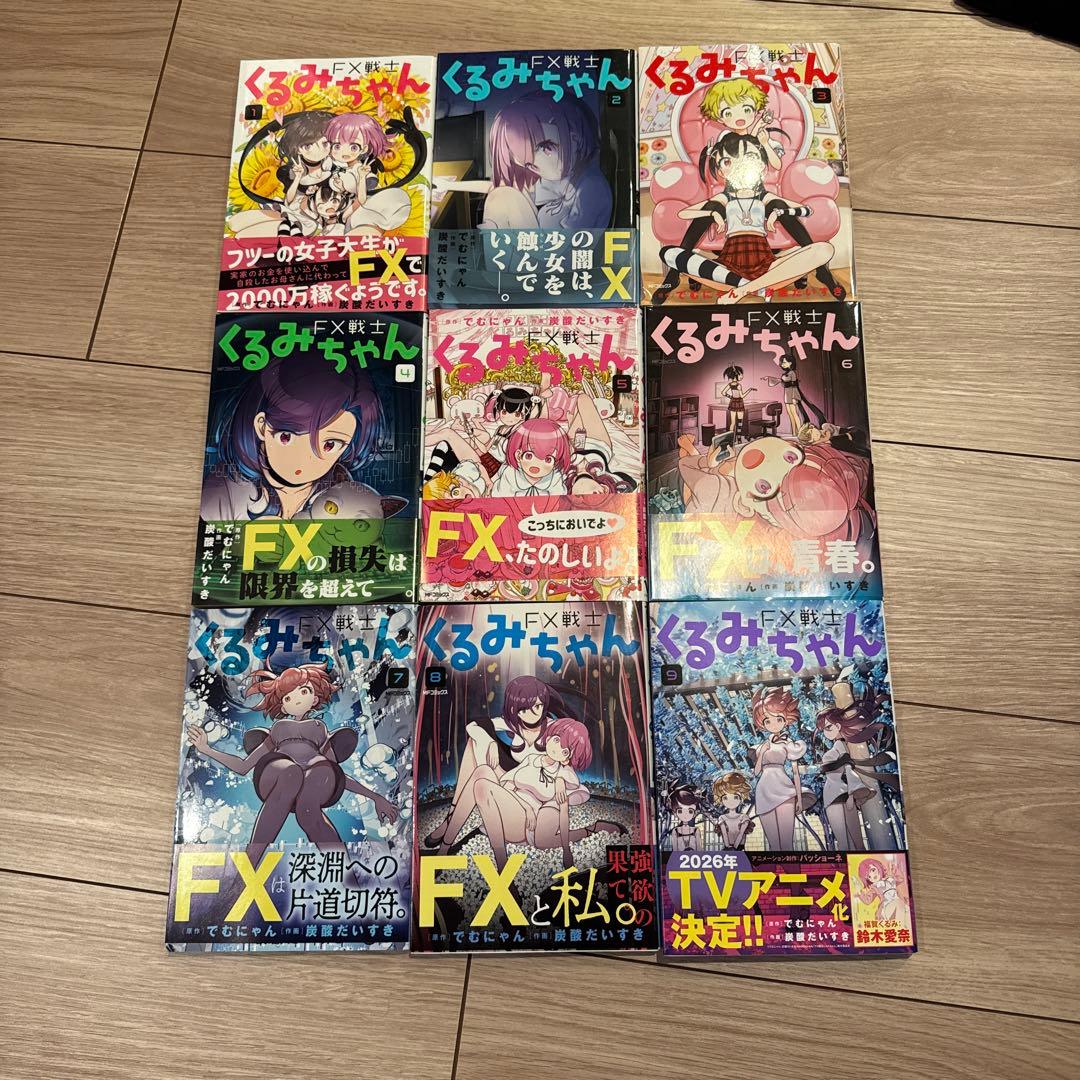 FX戦士くるみちゃん　1〜9巻