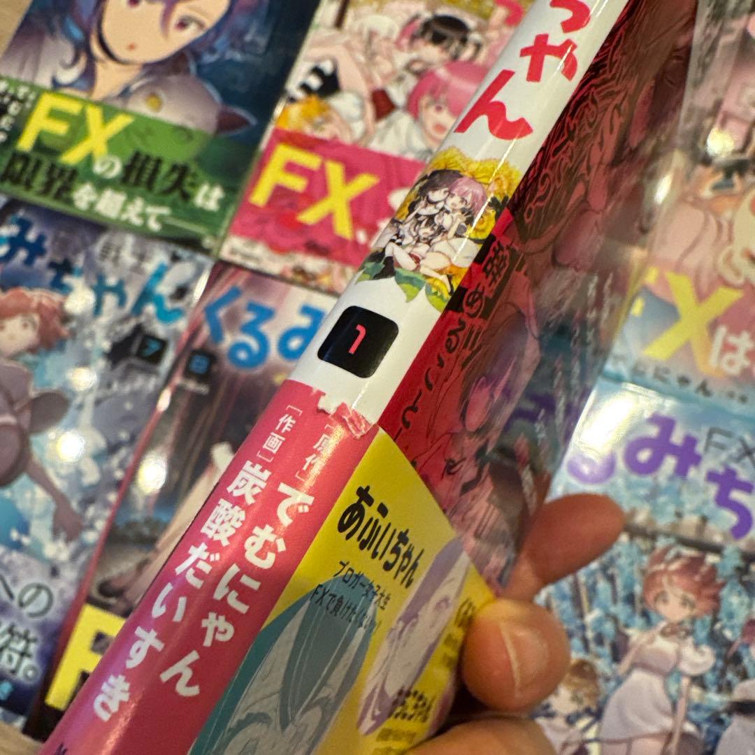 FX戦士くるみちゃん　1〜9巻