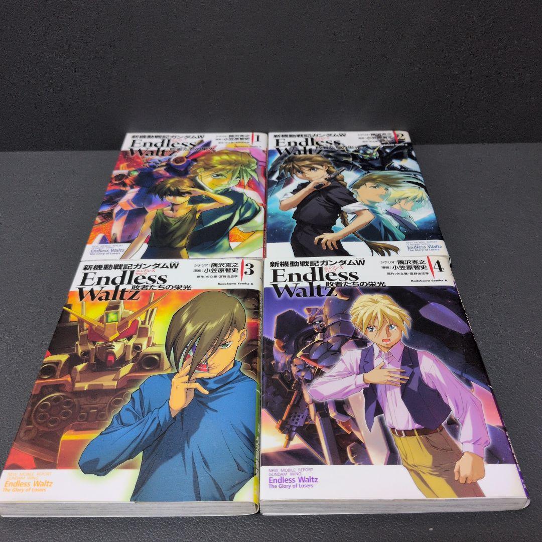 漫画「新機動戦記ガンダムWEndlessWaltz敗者たちの栄光」全巻まとめ売り