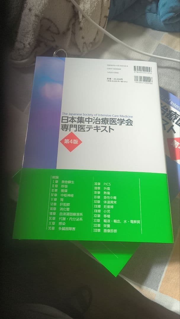 日本集中治療医学会専門医テキスト第4版