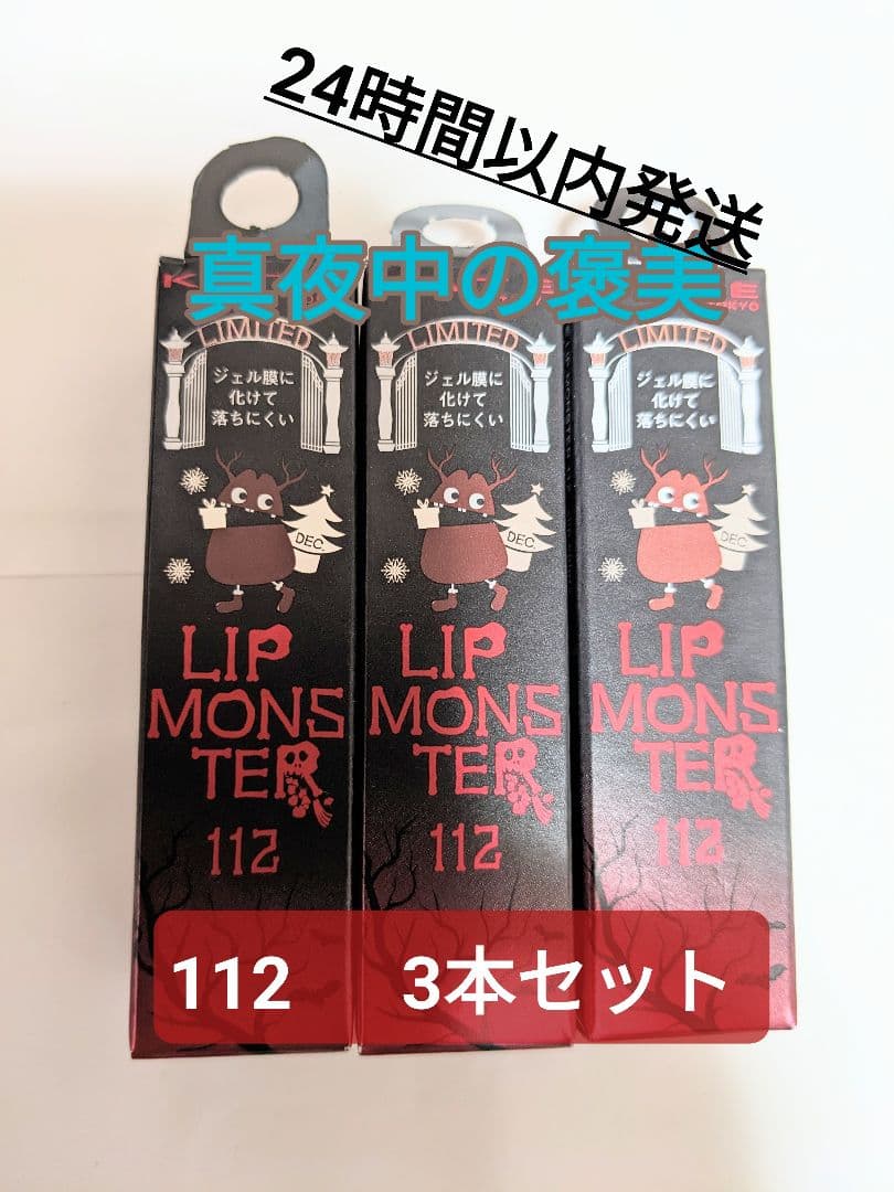 112  真夜中の褒美 リップモンスター ケイト KATE カネボウ 3本