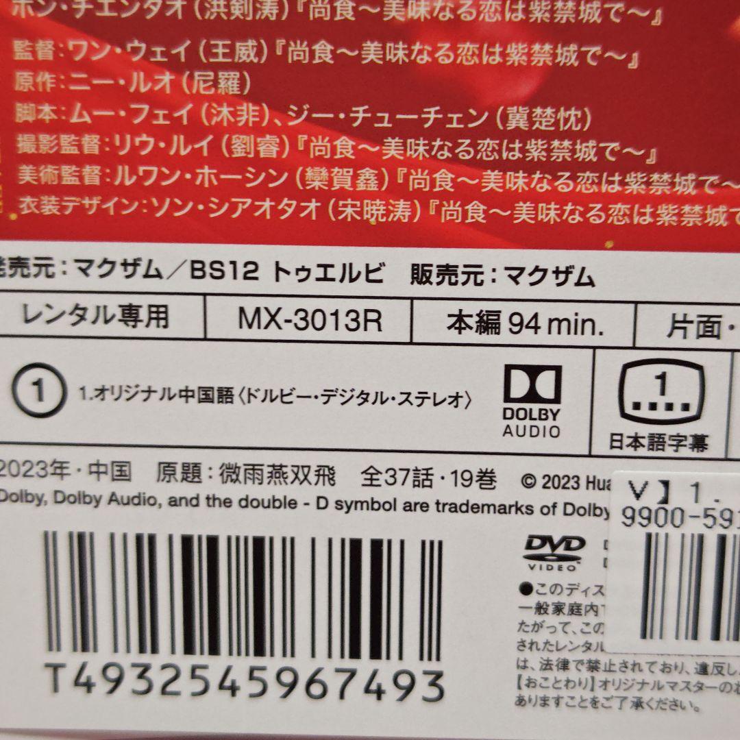 「双燕秘抄(そうえんひしょう)〜来世を舞う二羽の絆」DVD 全19巻完結セット
