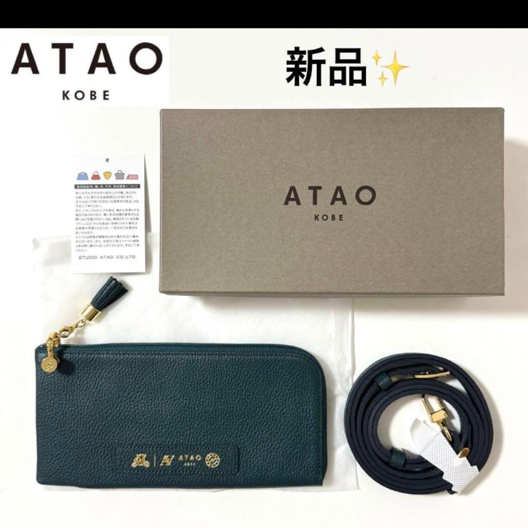 ゆ*ず様 ATAO バディ　長財布　ショルダー　アタオ