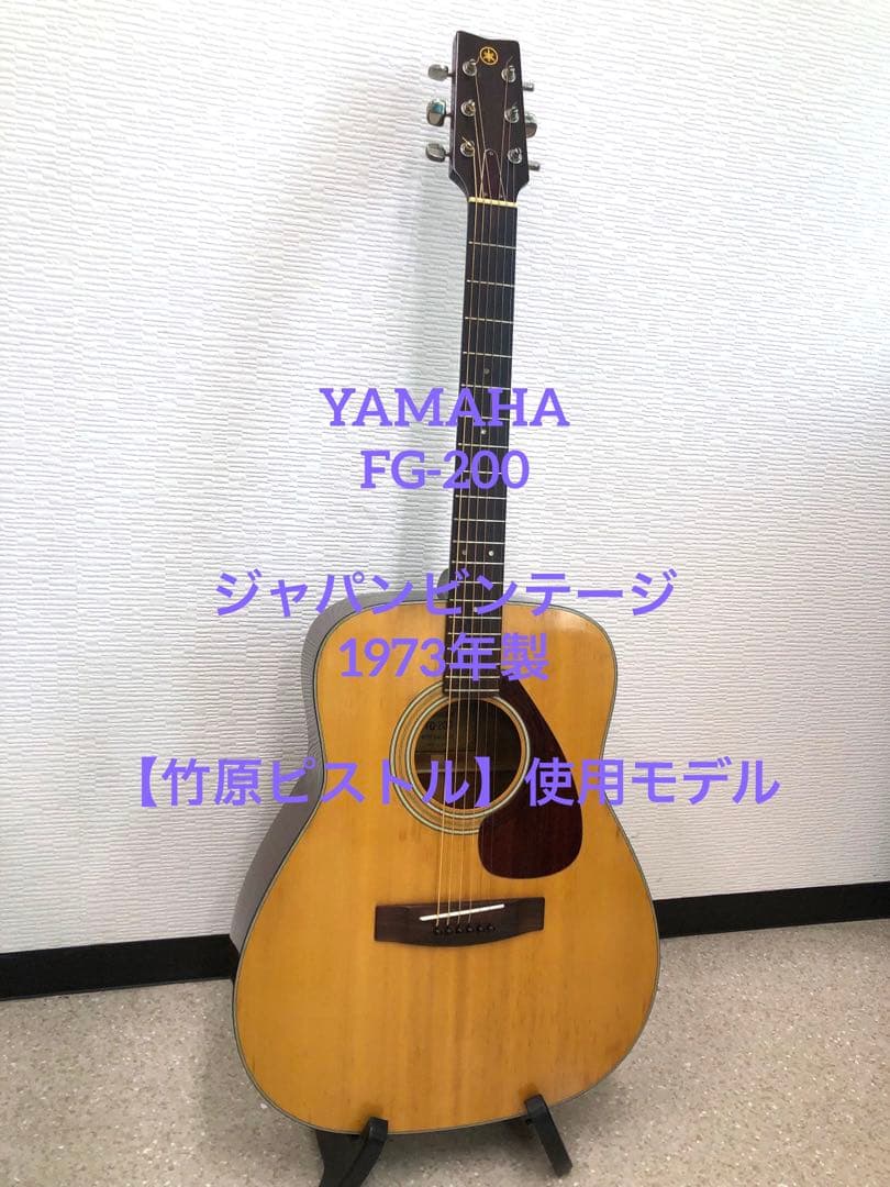 ★FG-200 緑ラベル【竹原ピストル】YAMAHAジャパンヴィンテージ