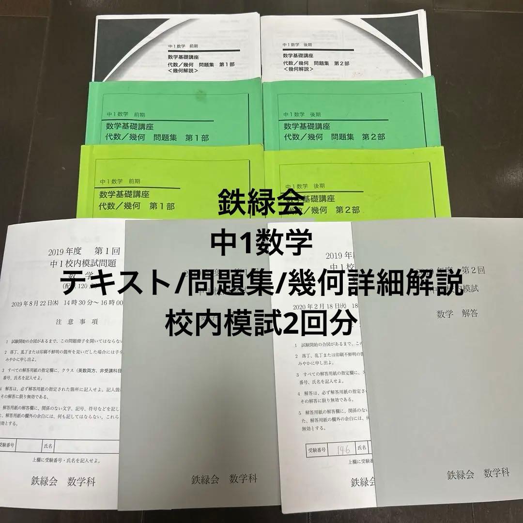 【3/16まで】鉄緑会 中1数学 テキスト/問題集/校内模試（幾何詳細解説付き）
