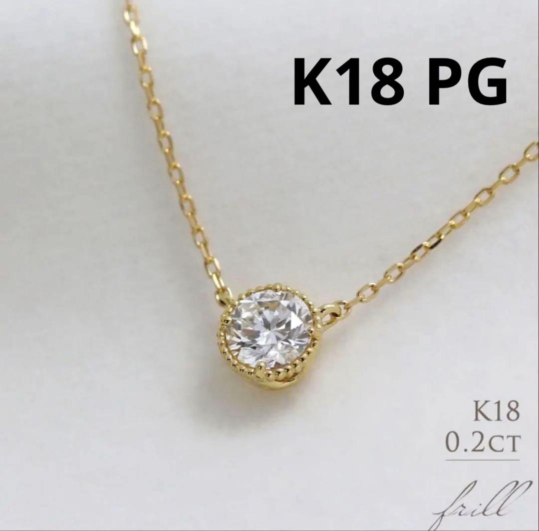 K18 天然ダイヤモンド 0.2ct ミル打ち 一粒ネックレス　PG