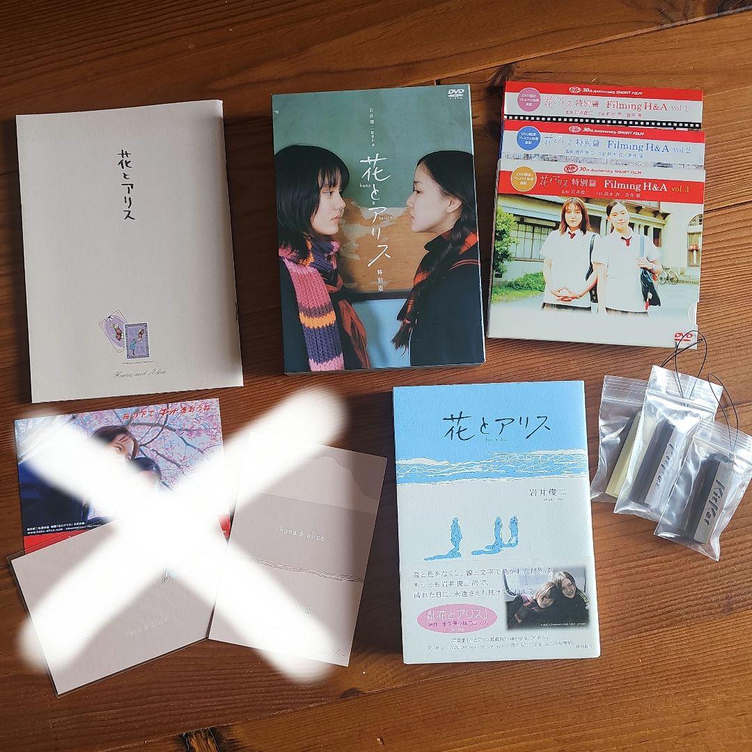 岩井俊二　映画　花とアリス　DVD 　セット