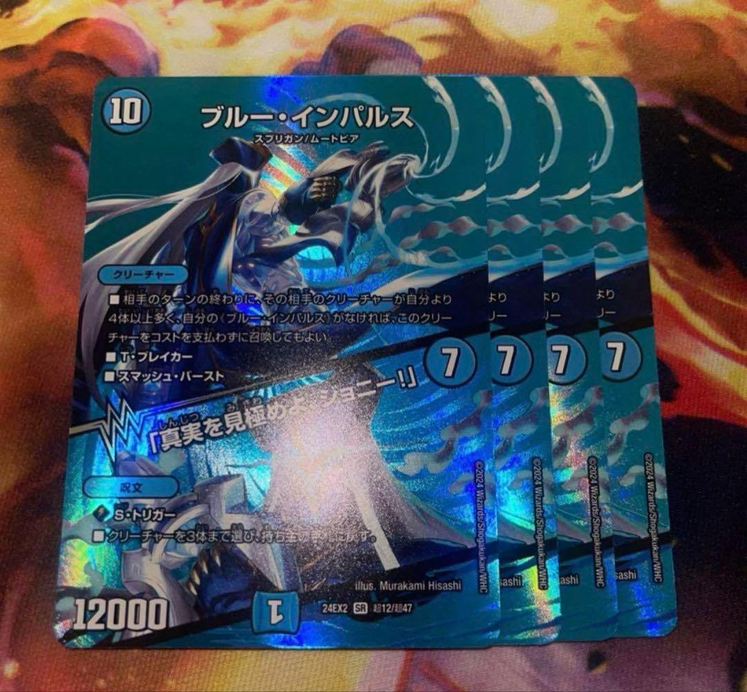 ブルーインパルス　真実を見極めよジョニー　MAXレア　4枚