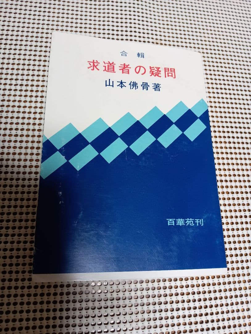 ■ 合輯 求道者の疑問 　山本仏骨　百華苑刊　　昭和60年４刷