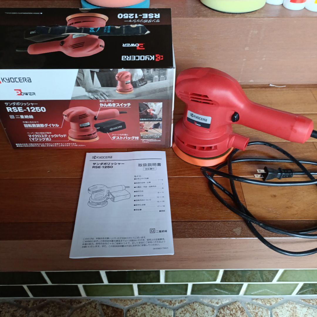 RSE-1250 KYOCERA ポリッシャーセット