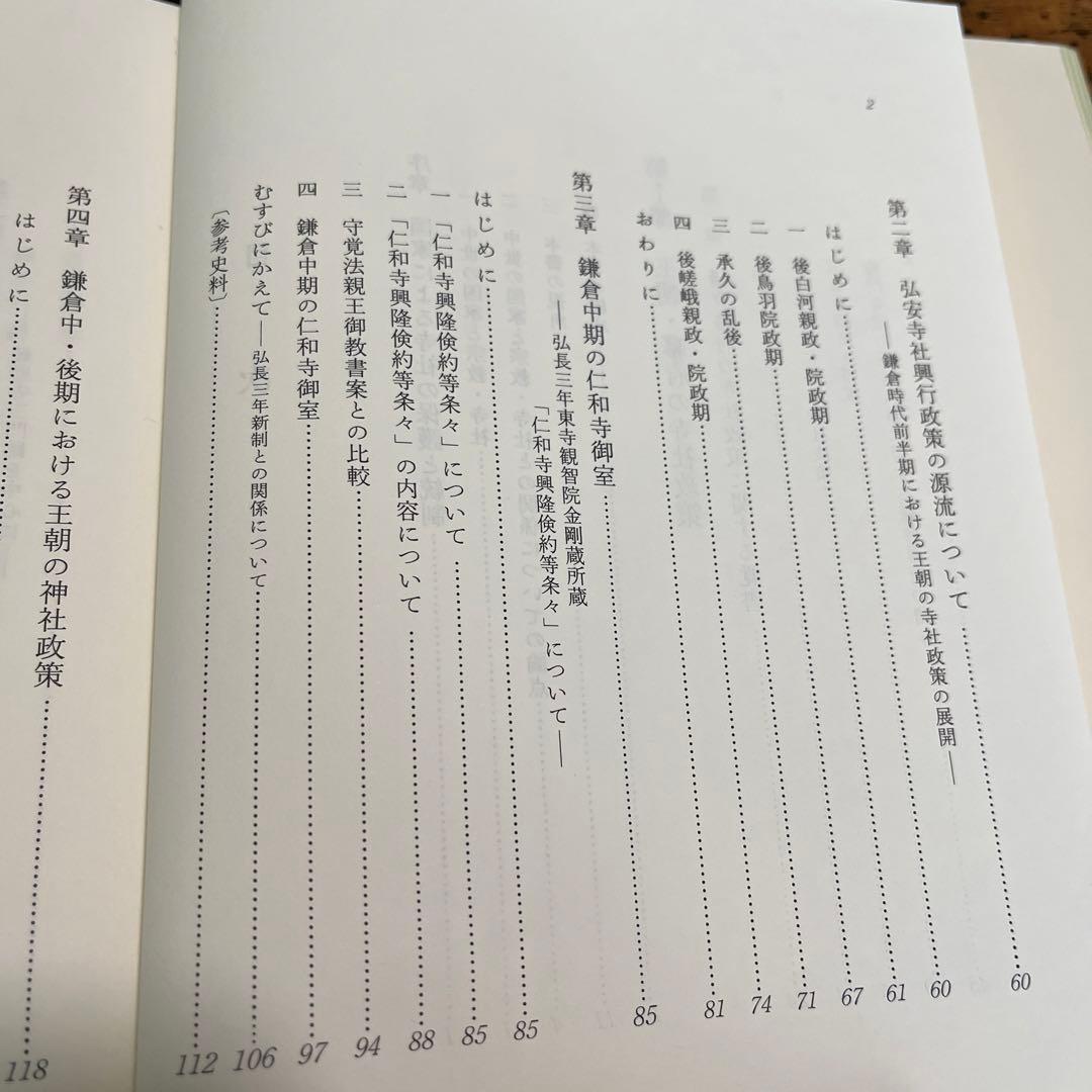 日本中世の王朝・幕府と寺社