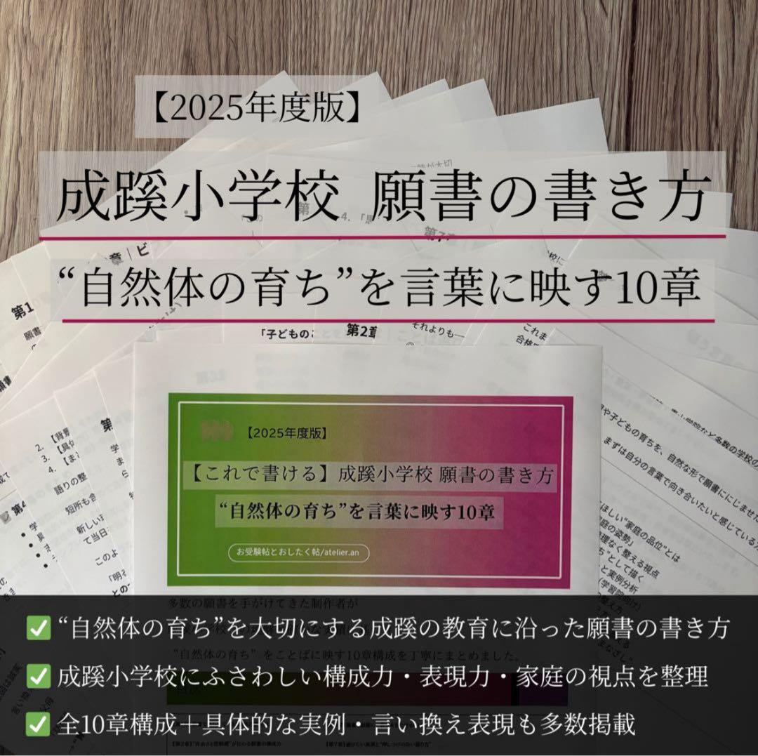 【早稲田実業とセット】成蹊小学校 願書──家庭の姿勢を言葉にする10章