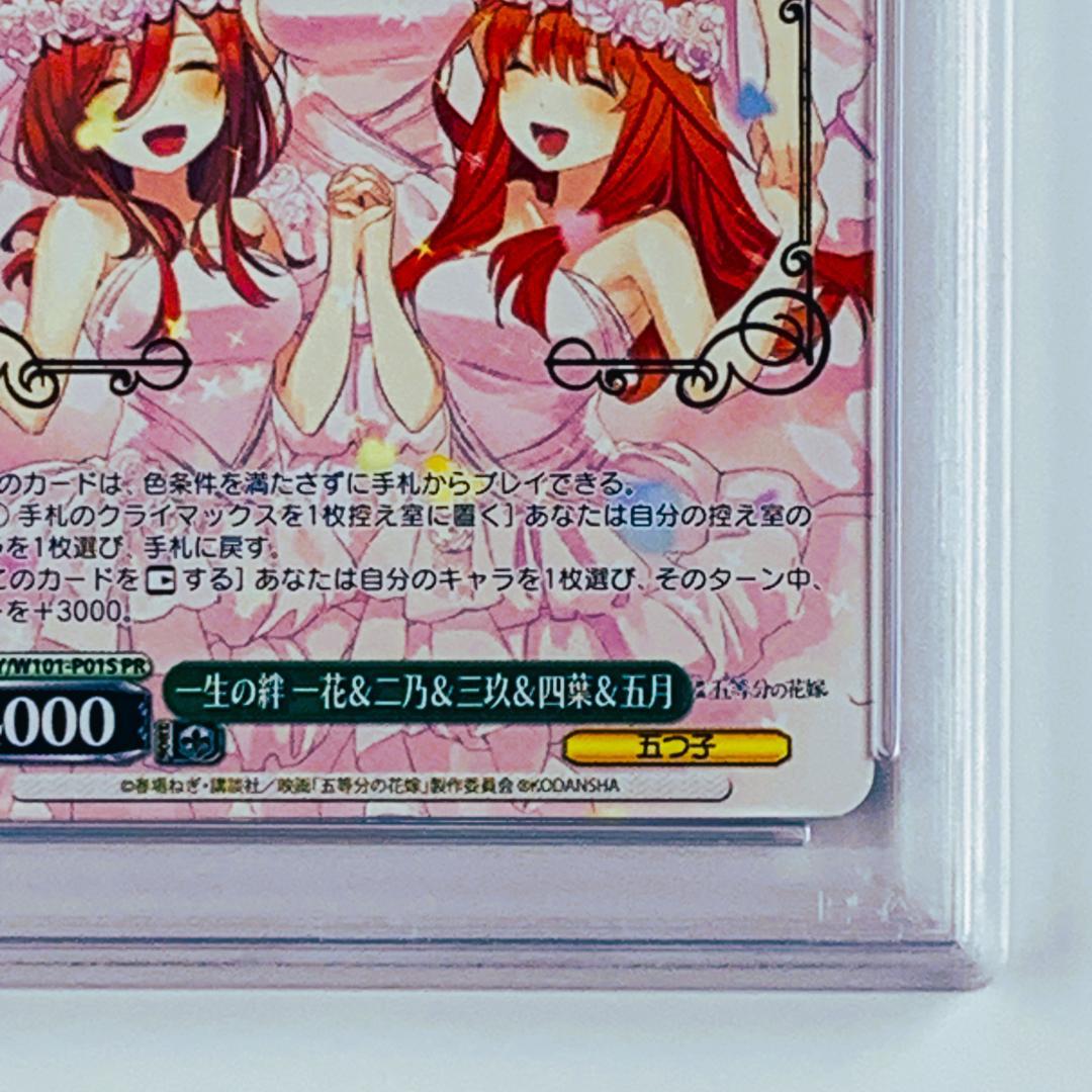 【PSA10】　5HY/W101-P01S　一生の絆