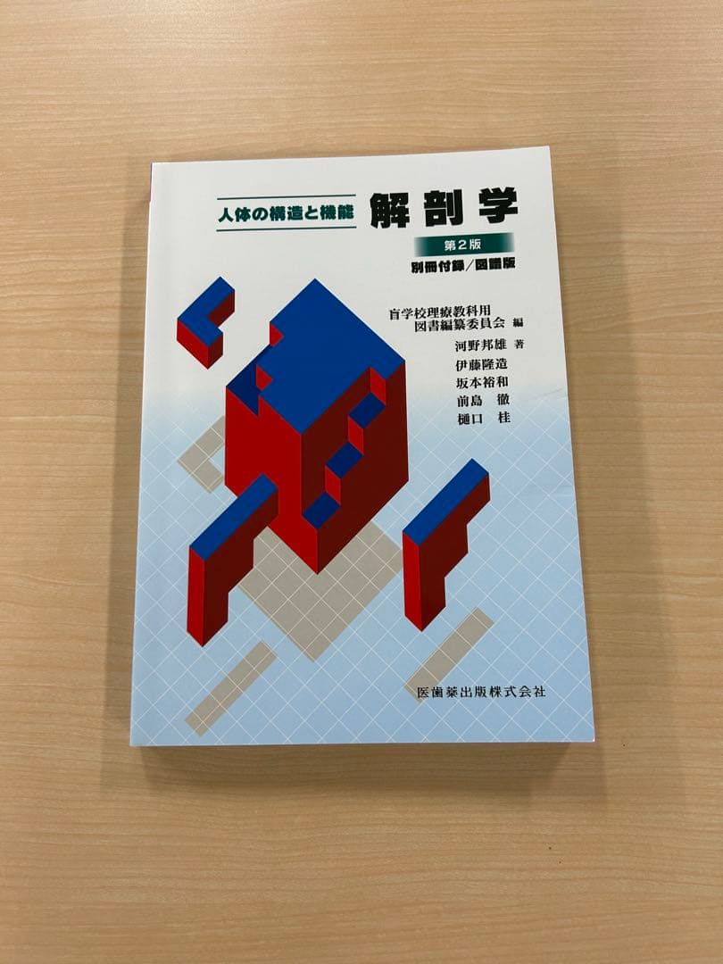 人体の構造と機能 解剖学 第2版