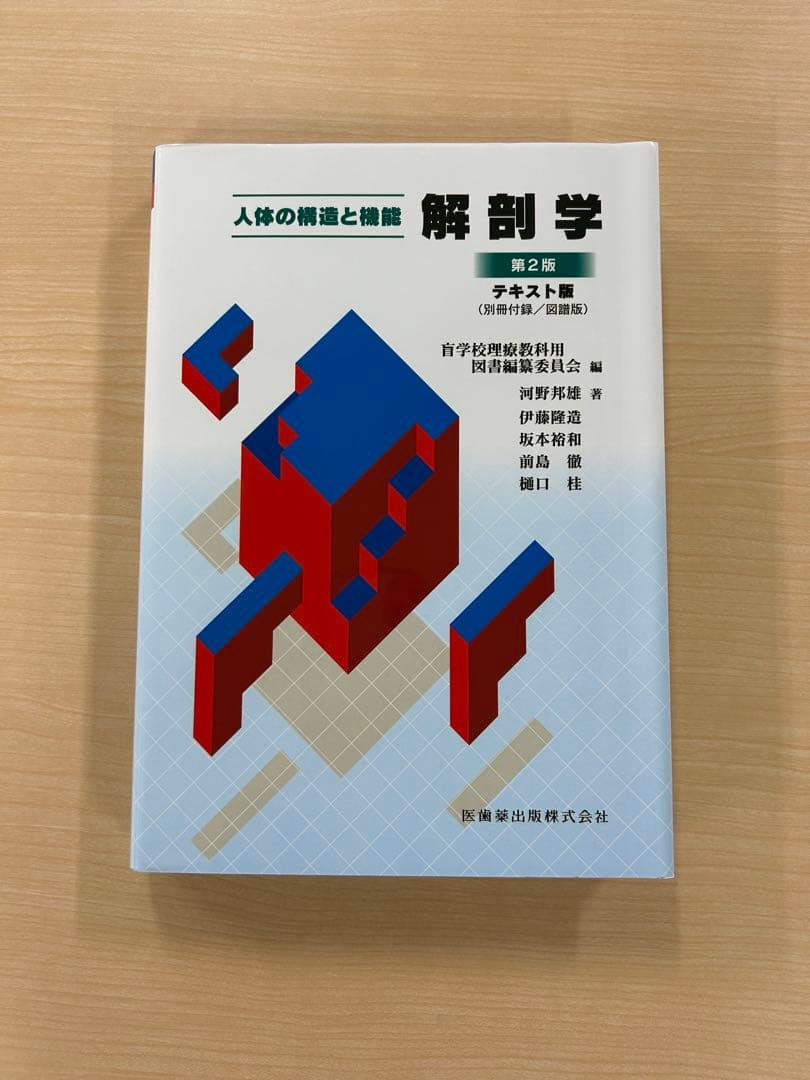 人体の構造と機能 解剖学 第2版