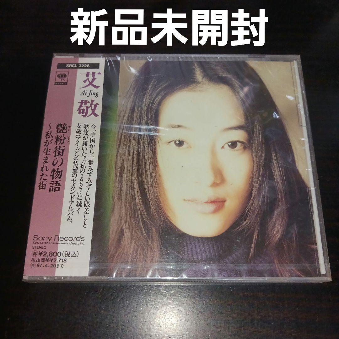 【新品未開封】艾敬(アイ・ジン)/艶粉街(ヤンフェン)の物語～私が生まれた街