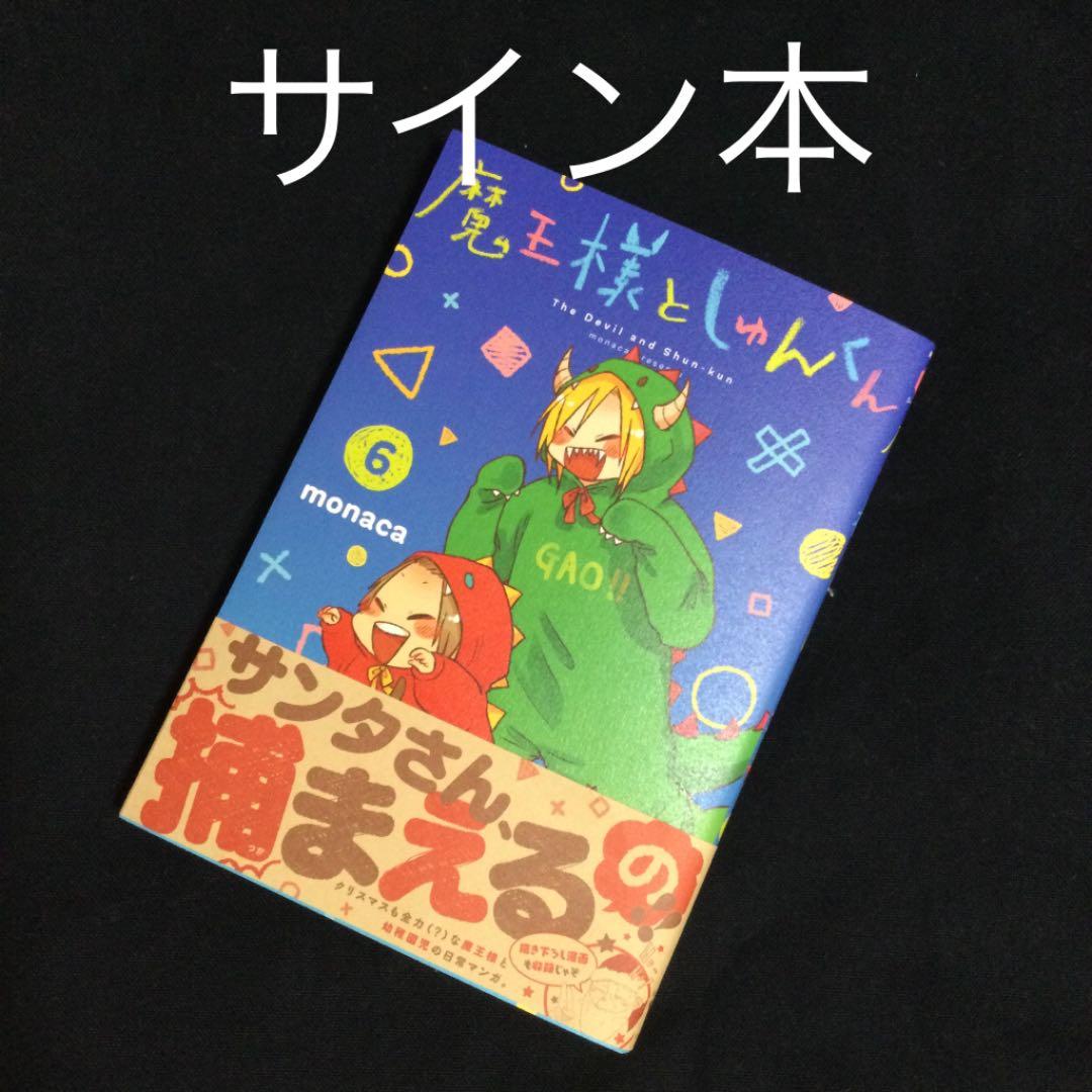 ［サイン本］魔王様としゅんくん 6