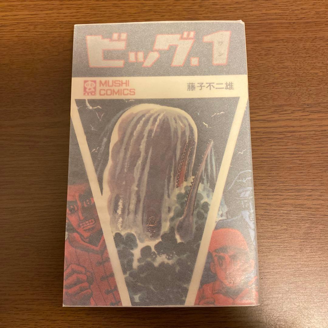 ビッグ・1 全1巻　藤子不二雄　初版