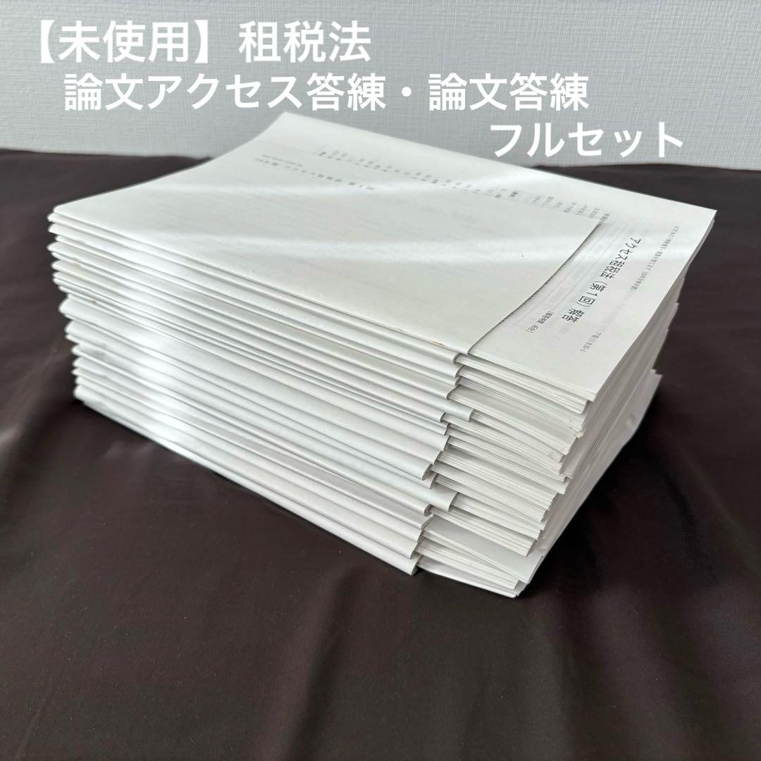 TAC 公認会計士講座 租税法 論文アクセス+論文答練 フルセット