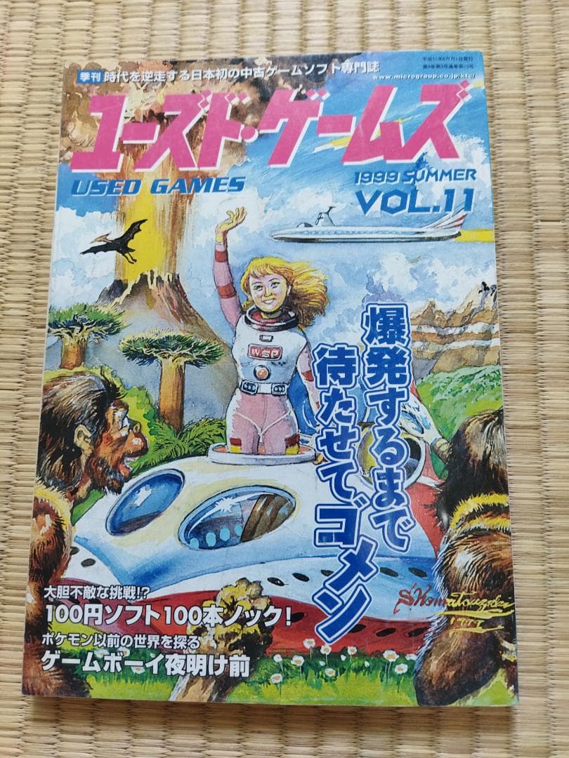 ユーズド・ゲームズ 1999 VOL.11 ◆